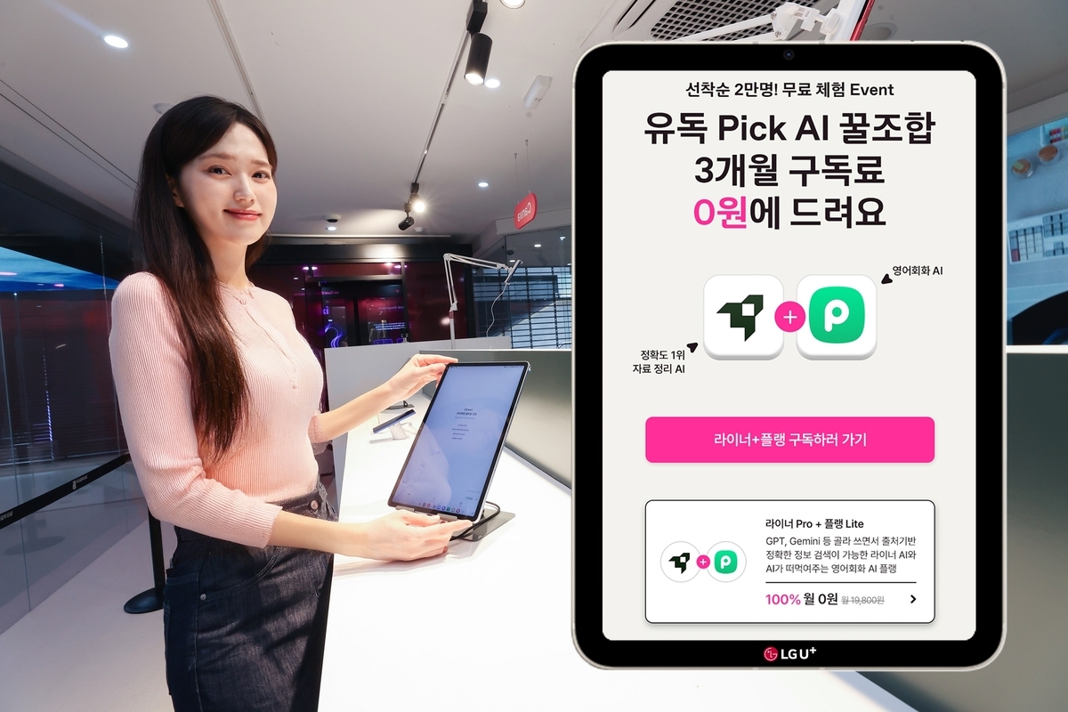 LG유플러스, AI 구독 '유독픽' 3개월 무료 프로모션…맞춤형 체험 확대