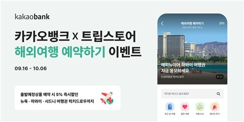  카카오뱅크, 여행 예약 서비스 출시…'생활 금융 플랫폼' 본격 시동