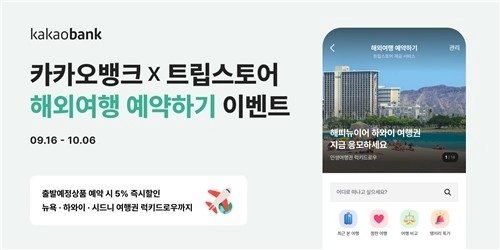 카카오뱅크, 여행 예약 서비스 출시…'생활 금융 플랫폼' 본격 시동
