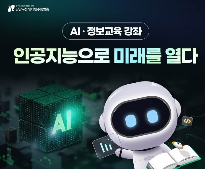 강남구, AI·정보교육 강좌 확대…미래 인재 성장 허브로 진화