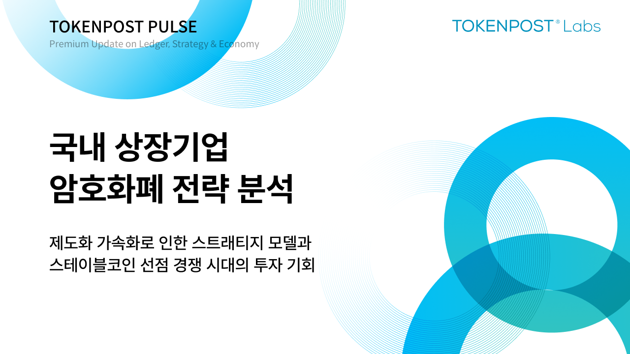 국내 상장기업 암호화폐 전략 분석…비트코인·스테이블코인 전략 본격화