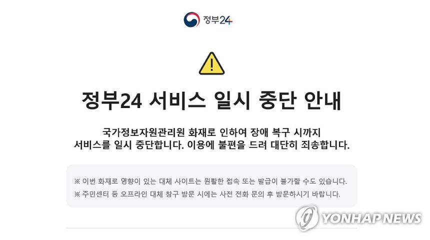  국가 전산망 '셧다운'…대전 화재로 정부 서비스 647개 멈췄다