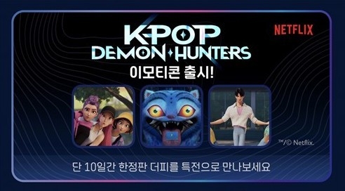 카카오·넷플릭스 손잡고 'K팝 악령퇴치' 이모티콘 출시