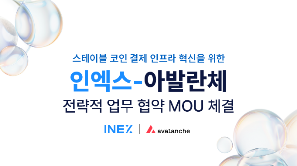 ﻿디지털자산 거래소 인엑스(INEX), 아발란체 개발사 Ava Labs , 스테이블코인 결제 혁신 위해 전략적 협력
