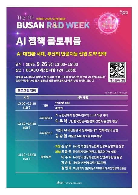 부산, AI 산업 대도약 노린다…‘정책 콜로퀴움’ 9월 개최