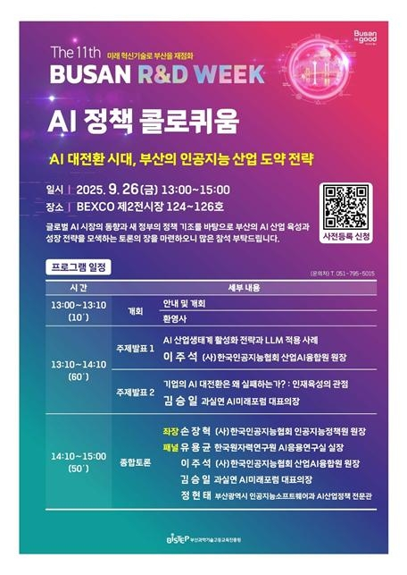  부산, AI 산업 대도약 노린다…‘정책 콜로퀴움’ 9월 개최