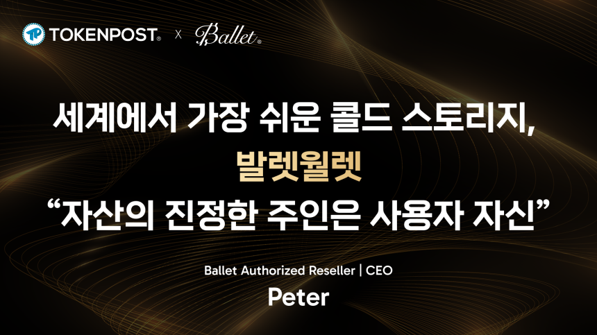  세계에서 가장 쉬운 콜드 스토리지, 발렛월렛 “자산의 진정한 주인은 사용자 자신”