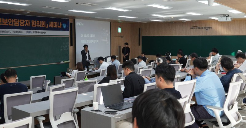  한국핀테크산업협회, 정보보안담당자협의회 출범 및 보안 세미나 개최
