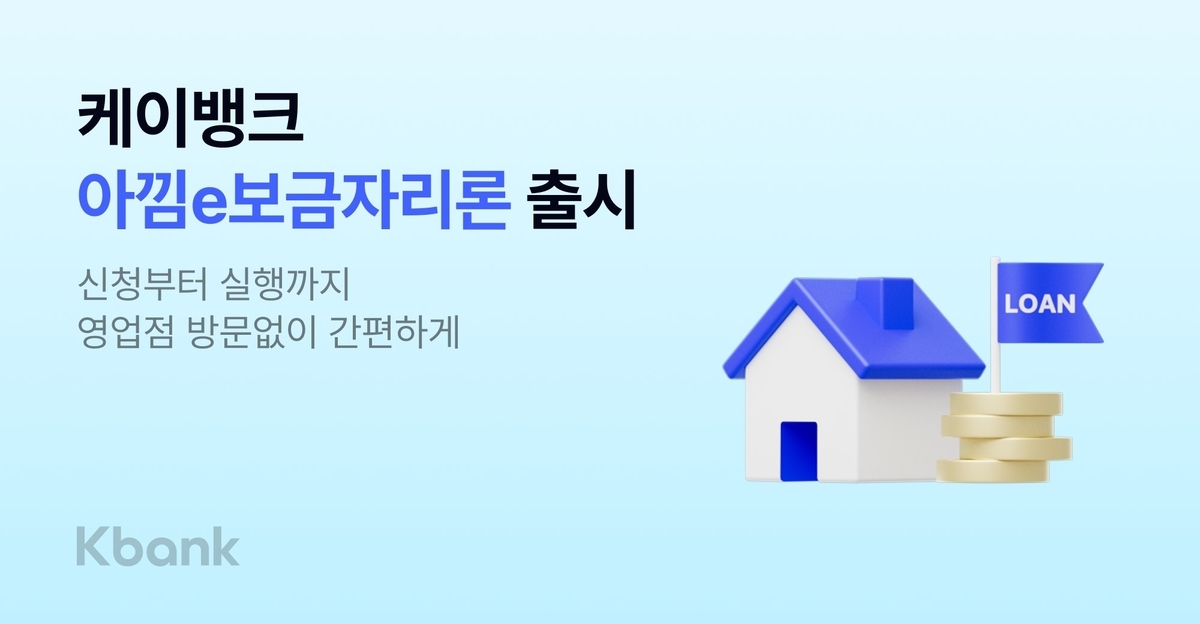 케이뱅크, 청년·무주택자 위한 '아낌e-보금자리론' 출시…최대 50년 고정금리 지원
