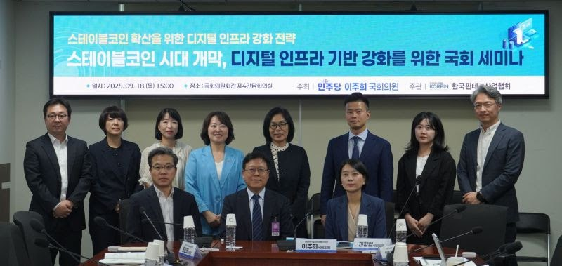  스테이블코인 시대 개막...핀산협, 디지털 인프라 강화 전략 세미나 개최