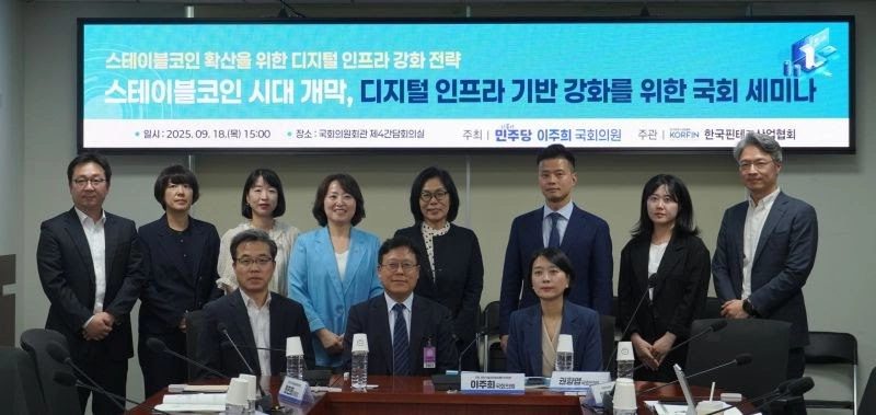스테이블코인 시대 개막...핀산협, 디지털 인프라 강화 전략 세미나 개최