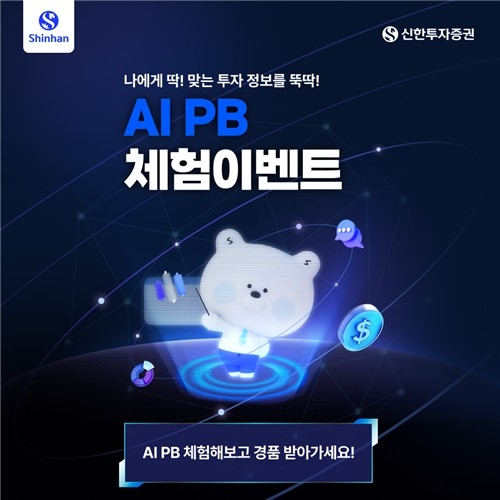 신한투자증권, AI 프라이빗뱅킹 체험 이벤트… 최대 엔비디아 GPU 쏜다