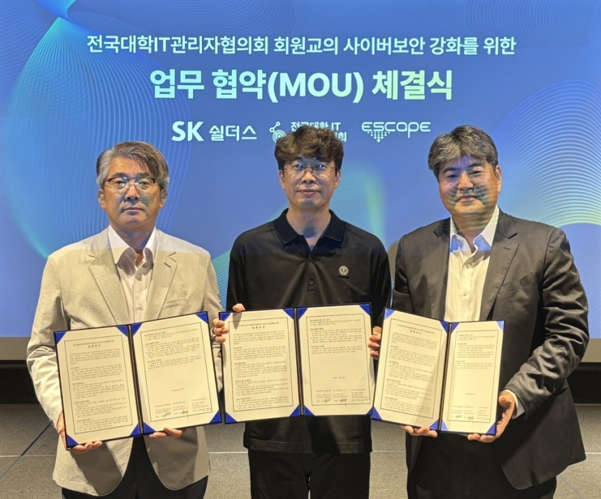  SK쉴더스, 전국 대학 보안 수준 높인다…IT협의회·이스케이프와 MOU 체결