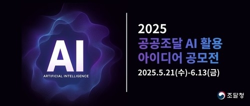 AI로 조달행정 대혁신… ‘자동 평가시스템’ 포함 24건 수상