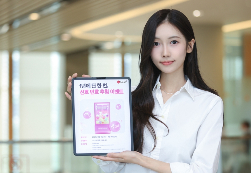  LG유플러스, ‘골드 번호’ 1만 개 추첨… 561대 1 경쟁률 뜨거웠던 이유는