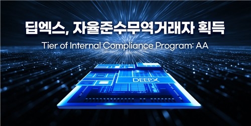딥엑스, AI 반도체 업계 최초 전략물자 'AA 등급' 획득…수출 절차 대폭 간소화