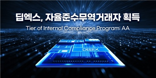  딥엑스, AI 반도체 업계 최초 전략물자 'AA 등급' 획득…수출 절차 대폭 간소화