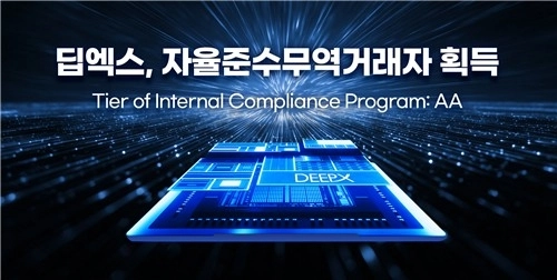 딥엑스, AI 반도체 업계 최초 전략물자 'AA 등급' 획득…수출 절차 대폭 간소화