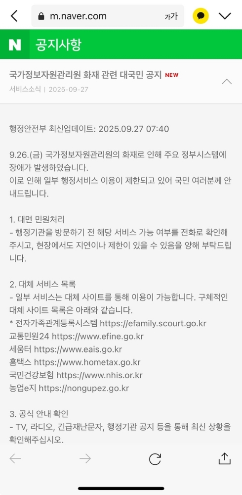 정부 전산망 마비에 네이버가 공공 안내… 민간이 정부 기능 대신한 날