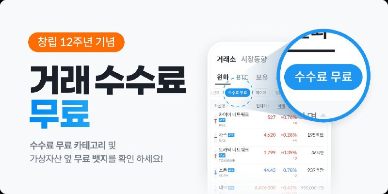 빗썸, 창립 12주년 맞아 거래 수수료 전면 무료 이벤트 진행