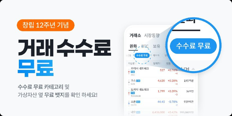  빗썸, 창립 12주년 맞아 거래 수수료 전면 무료 이벤트 진행