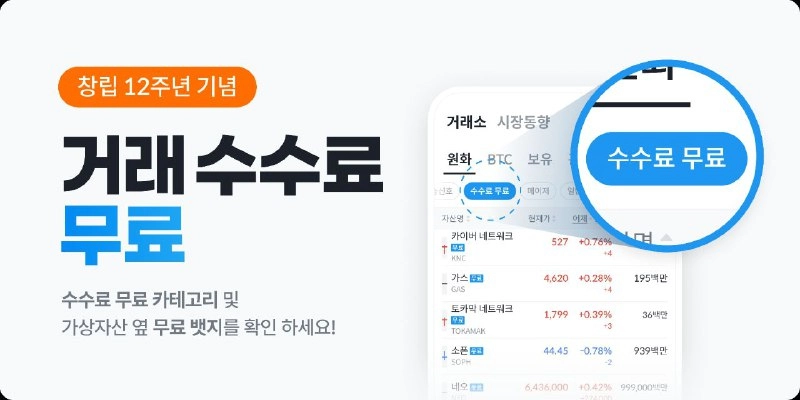 빗썸, 창립 12주년 맞아 거래 수수료 전면 무료 이벤트 진행