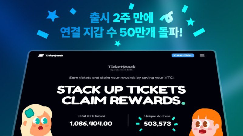  WEB3.0 문화공연 플랫폼 X-PASS, '티켓스택' 베타 2주 만에 누적 지갑 수 50만 돌파