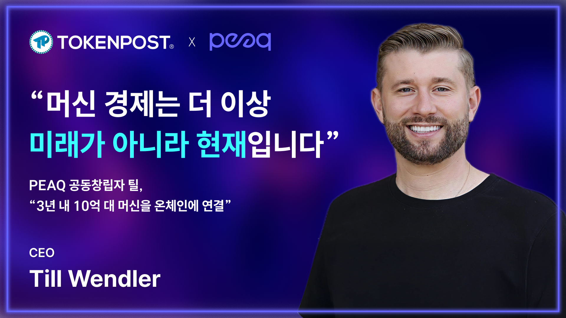 [토큰포스트 인터뷰] PEAQ CEO 틸(Till), 머신 경제는 더 이상 미래가 아니라 현재입니다