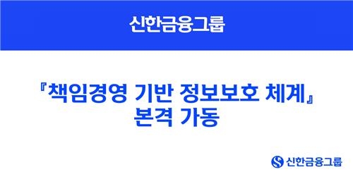 신한금융, 전직원 정보보호 통제 체계 도입…이사회까지 보안 교육 강화
