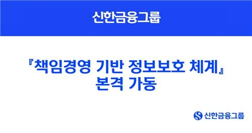 신한금융, 전직원 정보보호 통제 체계 도입…이사회까지 보안 교육 강화