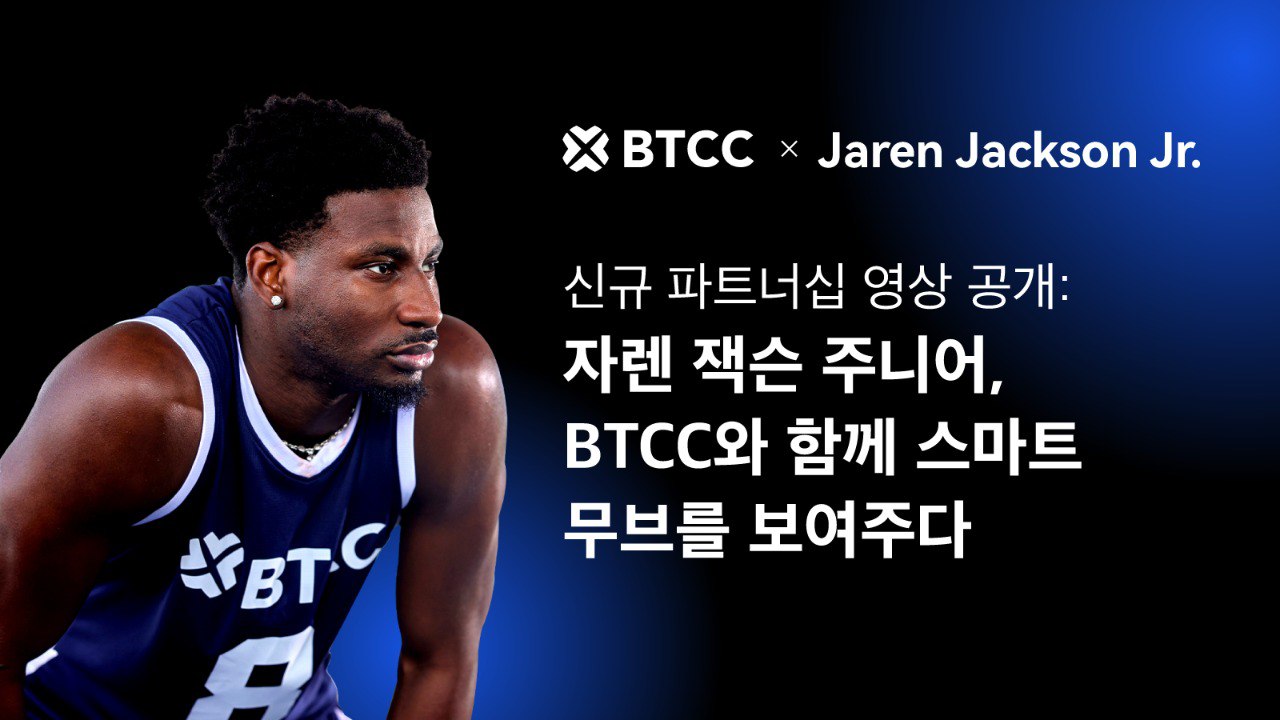 BTCC, 자렌 잭슨 주니어와 협업…암호화폐·스포츠 접점 강화