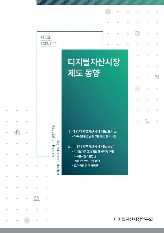 디지털자산거래소 공동협의체와 자본시장연구원, ‘디지털자산시장연구회’ 발족 및 첫 보고서 발간