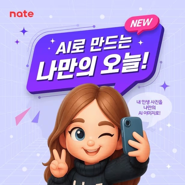  네이트 오늘, AI로 내 사진을 감성 메시지로…개인화 기술 대폭 강화
