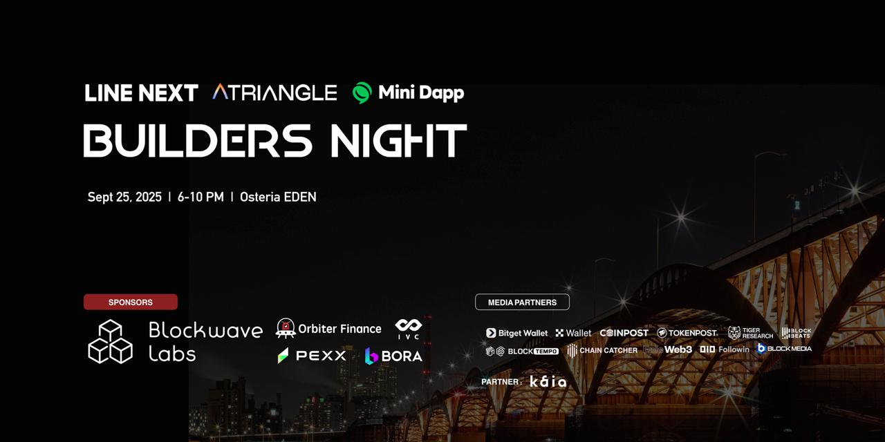 라인넥스트· 트라이앵글웹3, ‘Builders Night’ 공동 개최 – 글로벌 Web3 리더들이 서울에 집결