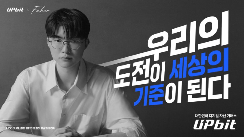 업비트, '페이커'와 함께한 브랜드 캠페인 영상 공개…LCK 결승전 티켓 이벤트도 진행