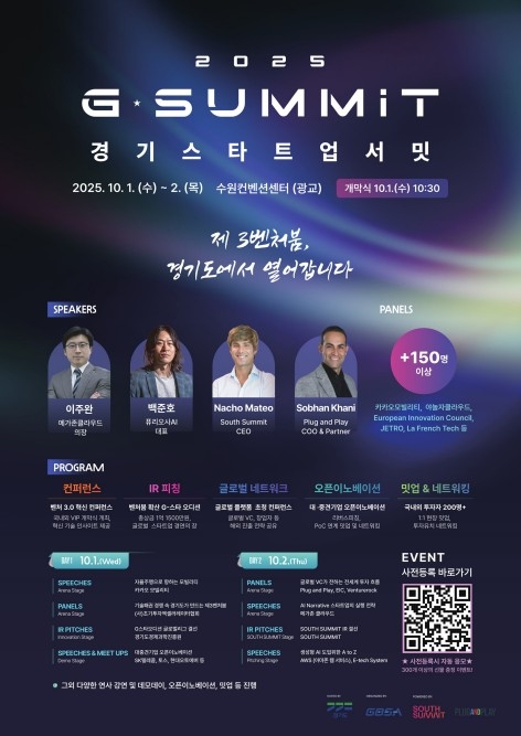 글로벌 VC 200곳 몰린다…‘경기 스타트업 서밋’, 제3 벤처붐 시동