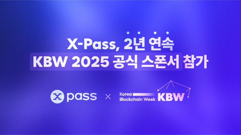  Web3 문화공연 플랫폼 X-PASS, KBW2025 공식 스폰서로 참가…NFT 티켓·굿즈·XTC 토큰 제공