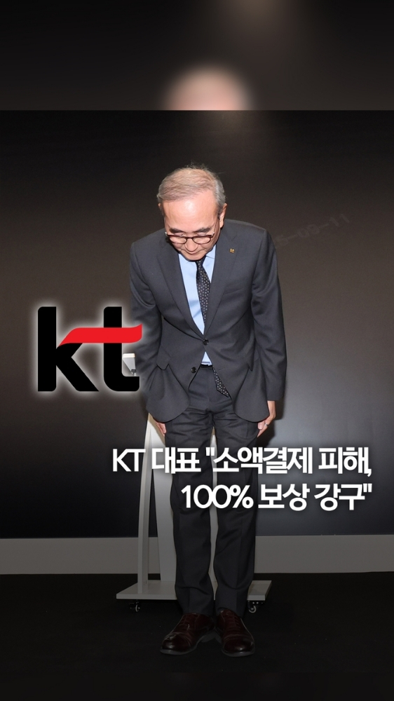  KT, '소액결제 무단 청구' 공식 사과…피해 고객 전액 환불 조치