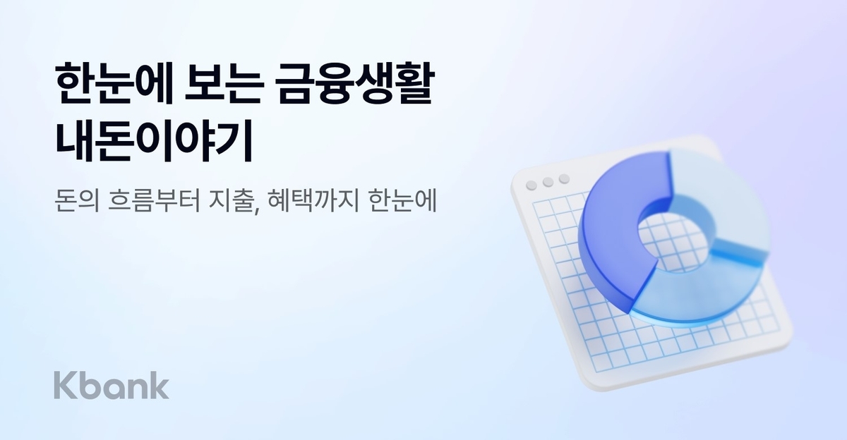 케이뱅크, 소비습관 분석하는 '내돈이야기' 출시…개인 금융관리 본격화