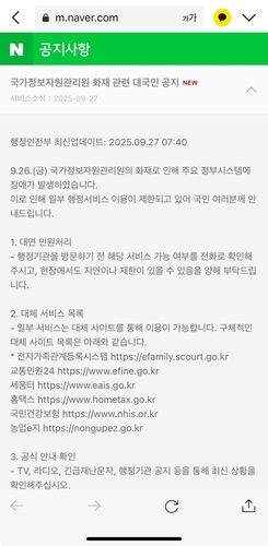  정부망 마비에 네이버·카카오로 공지…‘민간이 국가 시스템 대신’ 논란