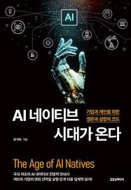 AI네이트브시대가온다.