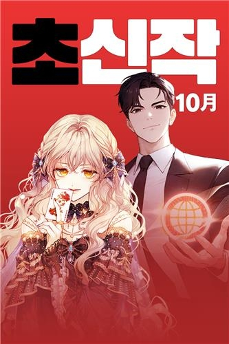  ‘전생자’ 작가 컴백… 금융판타지 웹소설 ‘검은머리 투자자’ 10월 연재