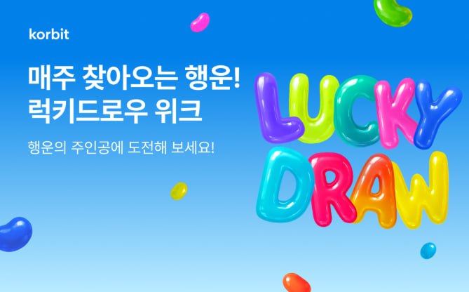 코빗, ‘럭키드로우 위크’ 이벤트 진행…거래·결제 리워드 제공