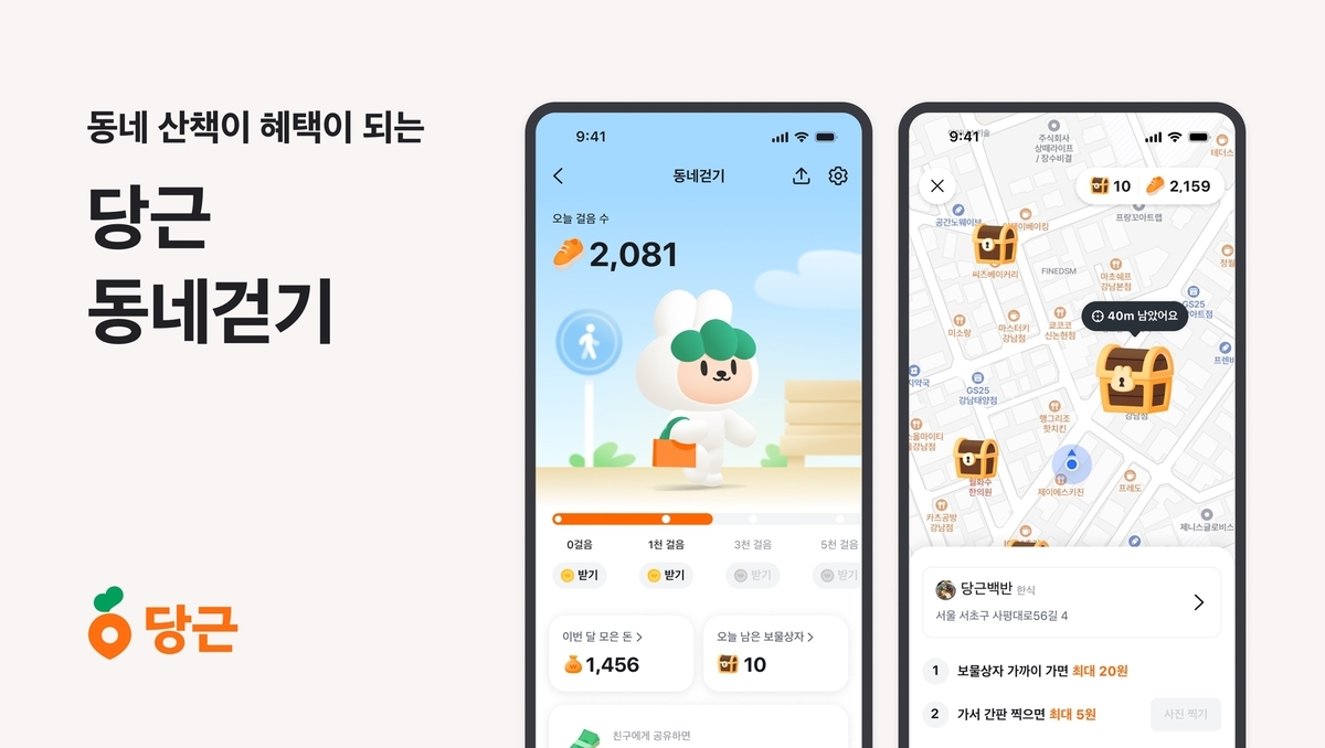 당근, 걸으면 돈 준다… ‘동네걷기’ 서비스 정식 출시