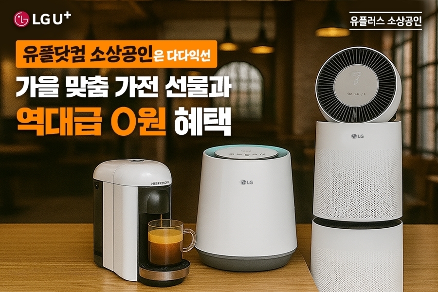 소상공인 잡는 LG유플러스…AI 전화·CCTV 혜택에 경품까지