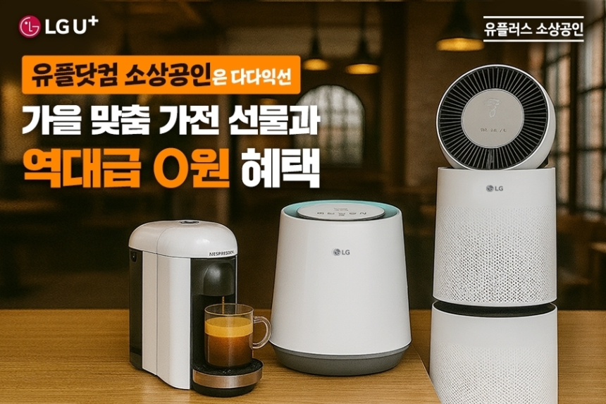  소상공인 잡는 LG유플러스…AI 전화·CCTV 혜택에 경품까지