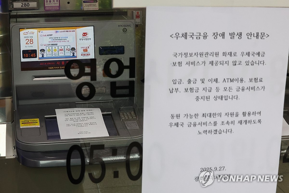 우체국 서버 복구 총력…화재 여파, 금융·우편 시스템 순차 정상화