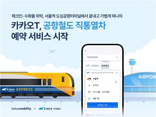 카카오T에서 공항철도도 예매된다…공항 접근성 '업그레이드'