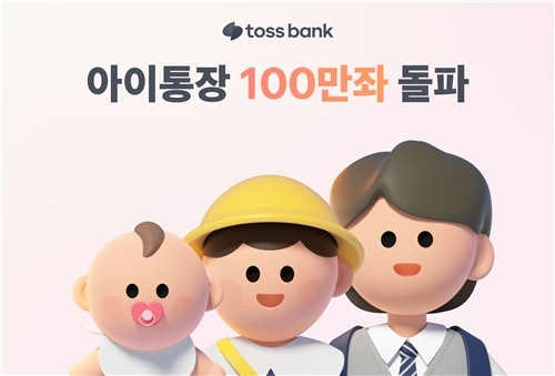 토스뱅크 '아이 통장' 100만좌 돌파…MZ 부모들, 디지털 금융교육에 주목