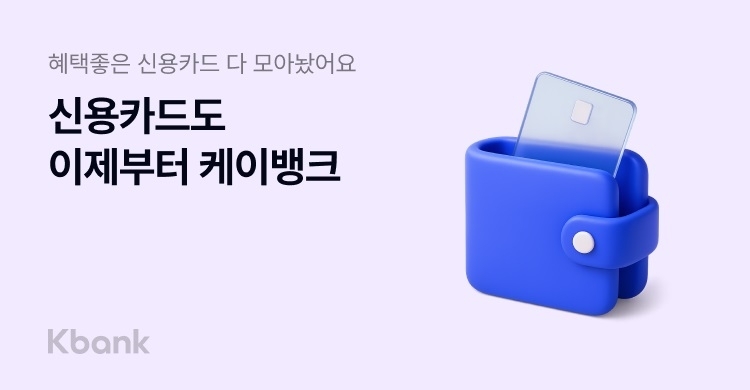 케이뱅크, '신용카드 추천·신청' 원스톱 플랫폼 출시… 금융생활 도우미로 변신